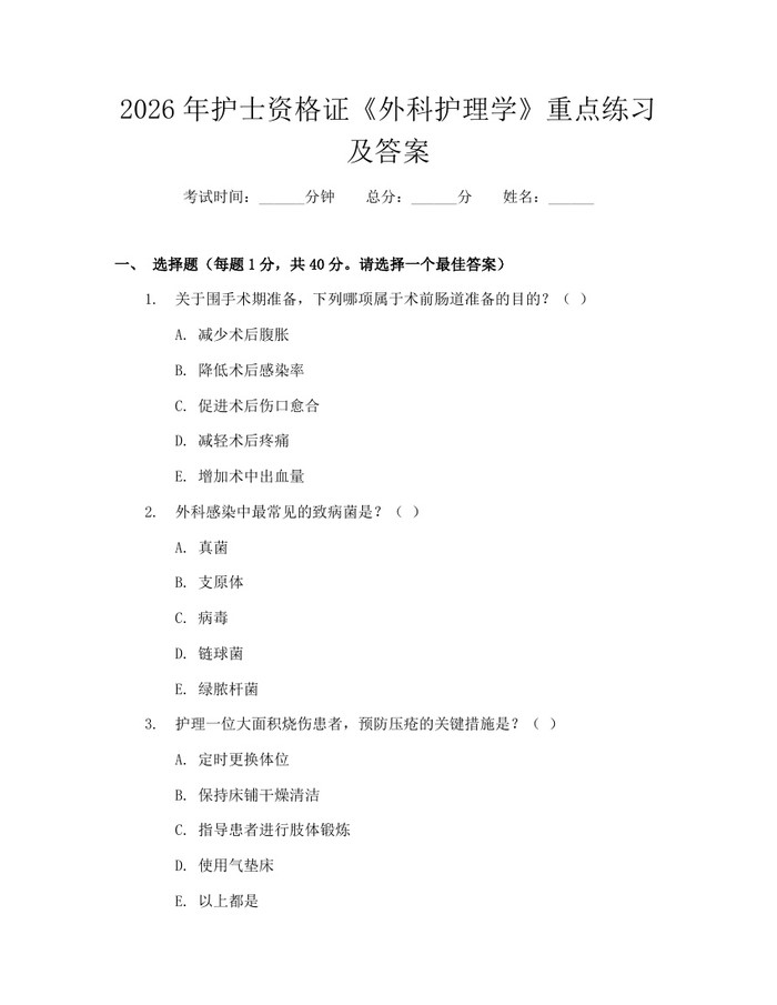 2026年护士资格证《外科护理学》重点练习及答案：(docx+pdf)免费下载