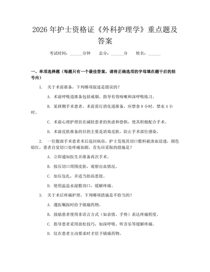 详细阅读:2026年护士资格证《外科护理学》重点题及答案:(docx+pdf)免费下载 2026年护士资格证《外科护理学》重点题及答案:(docx+pdf)免费下载