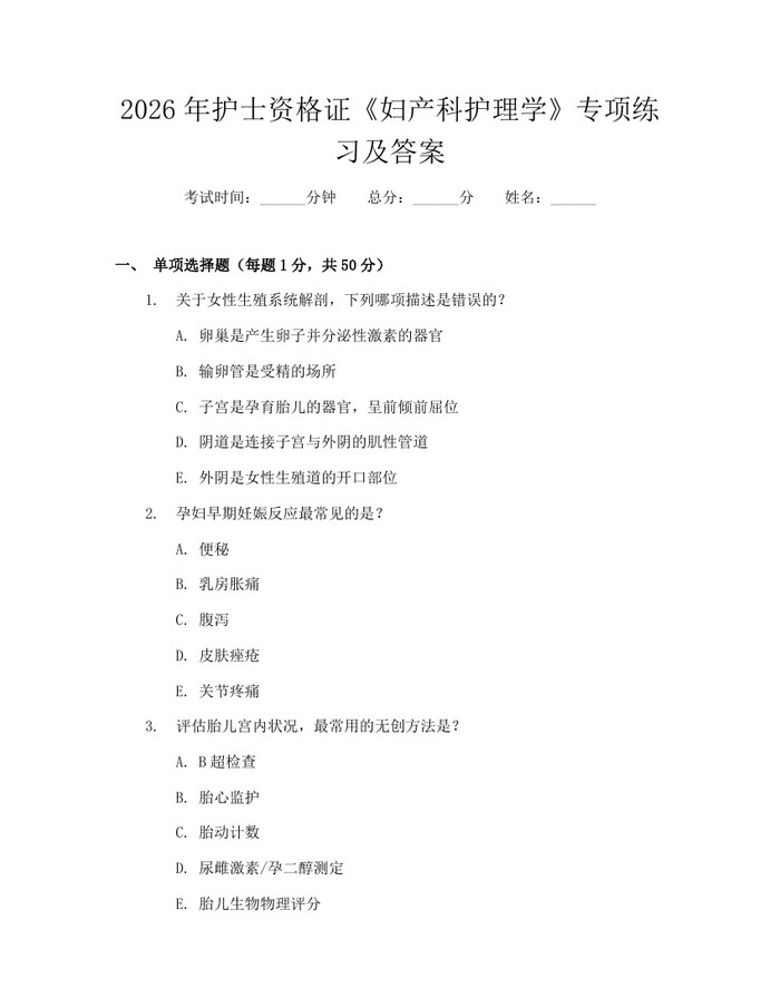 2026年护士资格证《妇产科护理学》专项练习及答案：(docx+pdf)免费下载