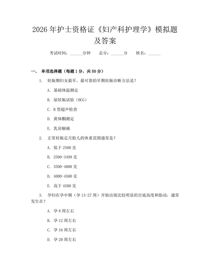 2026年护士资格证《妇产科护理学》模拟题及答案：(docx+pdf)免费下载