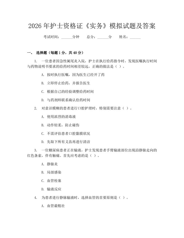 2026年护士资格证《实务》模拟试题及答案：(docx+pdf)免费下载