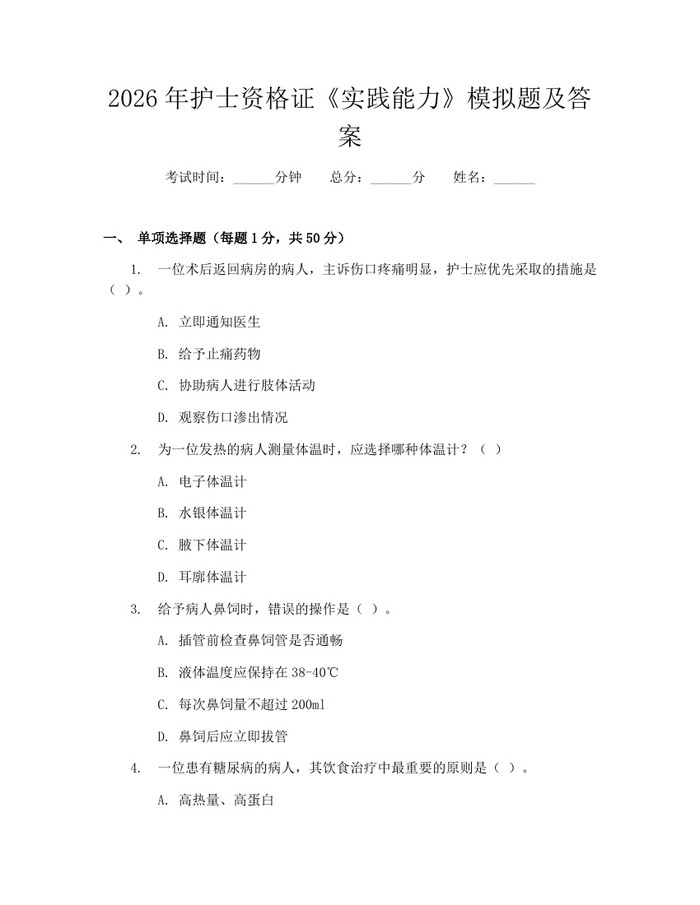 2026年护士资格证《实践能力》模拟题及答案：(docx+pdf)免费下载
