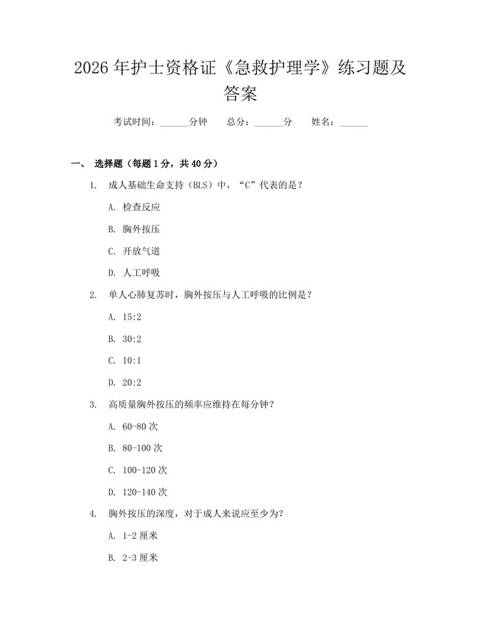 2026年护士资格证《急救护理学》练习题及答案：(docx+pdf)免费下载