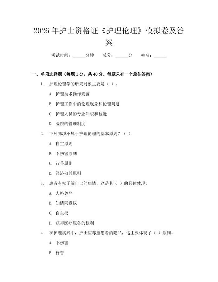 2026年护士资格证《护理伦理》模拟卷及答案：(docx+pdf)免费下载
