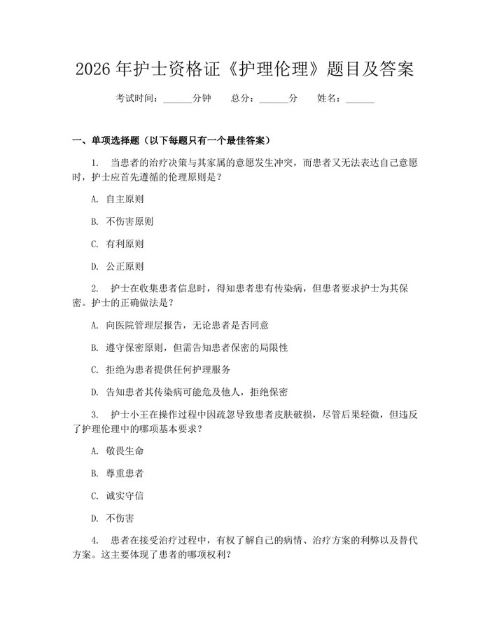 2026年护士资格证《护理伦理》题目及答案：(docx+pdf)免费下载