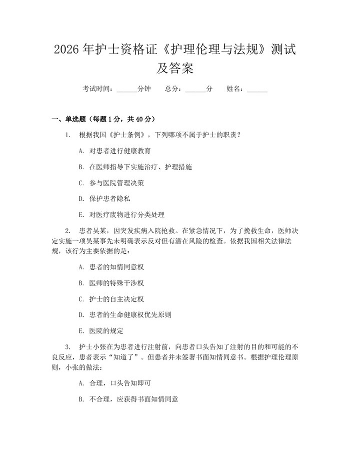 2026年护士资格证《护理伦理与法规》测试及答案：(docx+pdf)免费下载