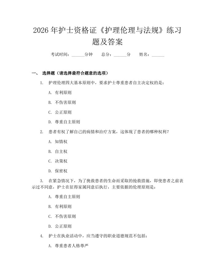 2026年护士资格证《护理伦理与法规》练习题及答案：(docx+pdf)免费下载
