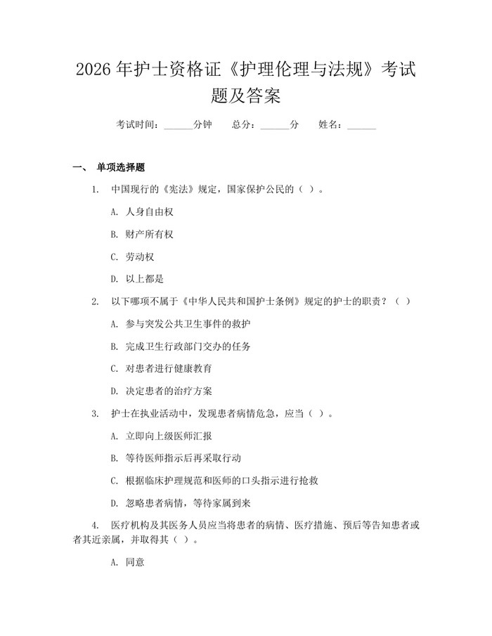 2026年护士资格证《护理伦理与法规》考试题及答案：(docx+pdf)免费下载