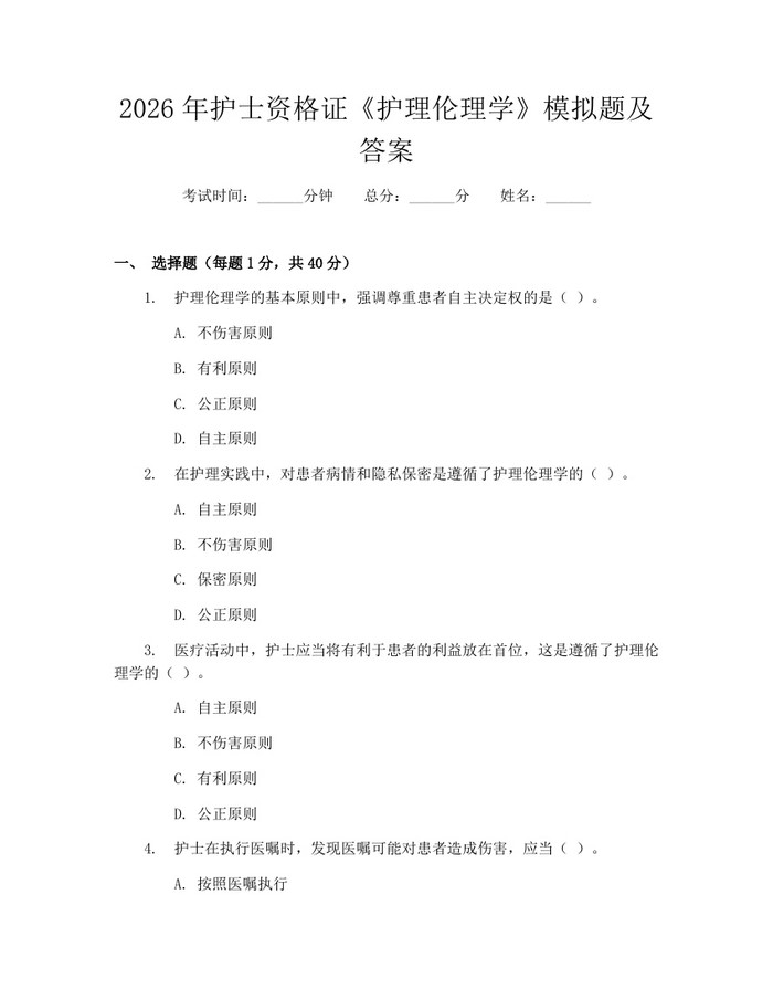 2026年护士资格证《护理伦理学》模拟题及答案：(docx+pdf)免费下载