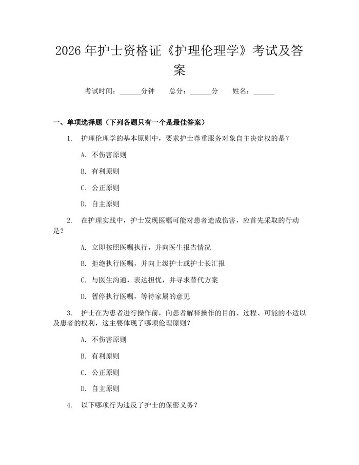 2026年护士资格证《护理伦理学》考试及答案：(docx+pdf)免费下载