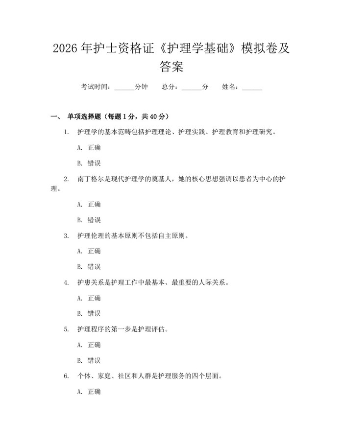 2026年护士资格证《护理学基础》模拟卷及答案：(docx+pdf)免费下载