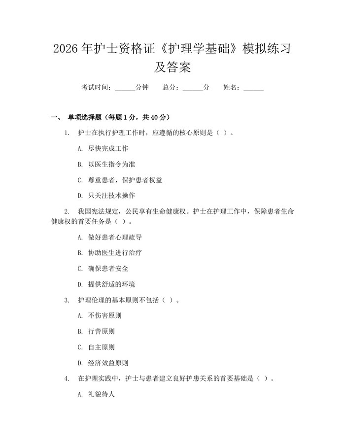 2026年护士资格证《护理学基础》模拟练习及答案：(docx+pdf)免费下载