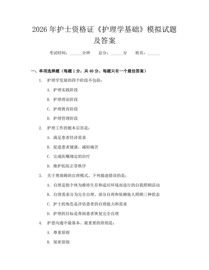 2026年护士资格证《护理学基础》模拟试题及答案：(docx+pdf)免费下载