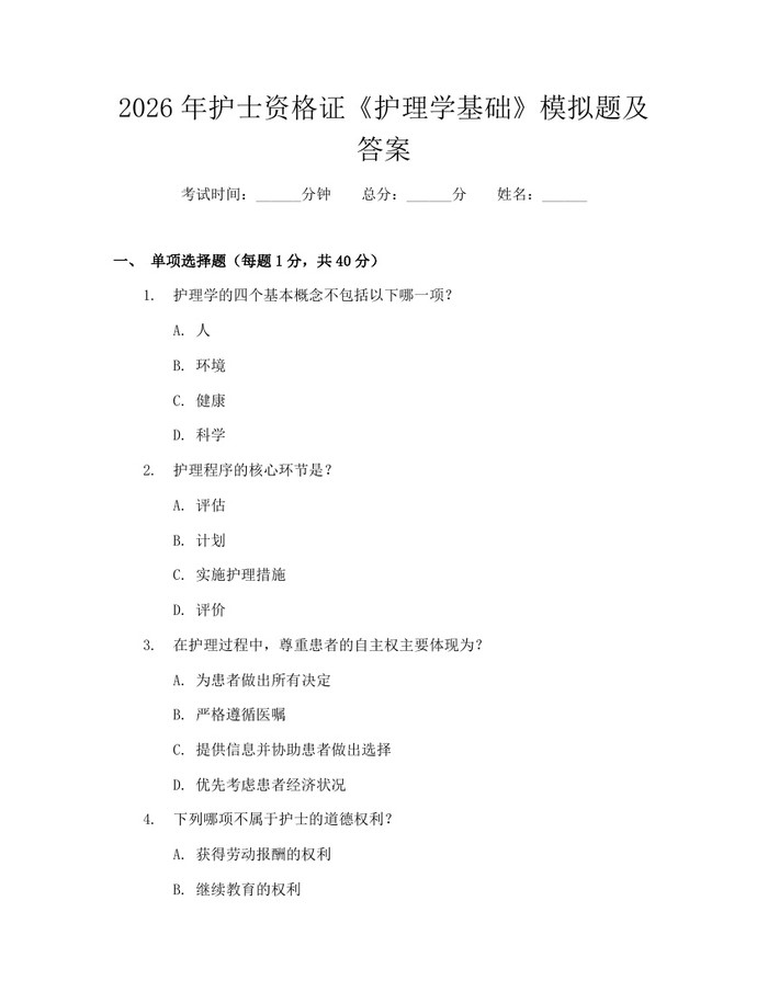2026年护士资格证《护理学基础》模拟题及答案：(docx+pdf)免费下载