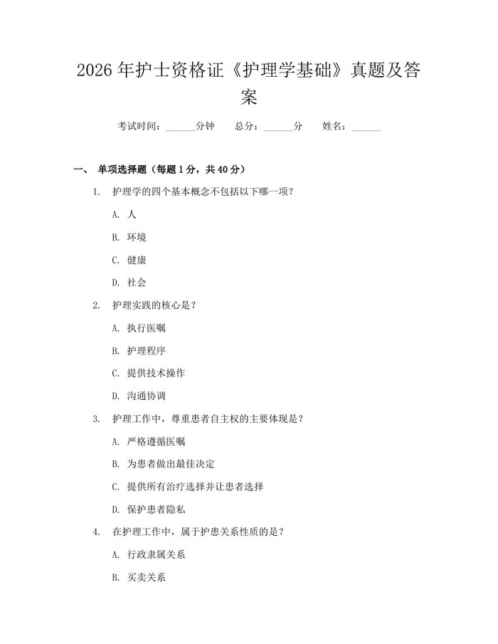 2026年护士资格证《护理学基础》真题及答案：(docx+pdf)免费下载