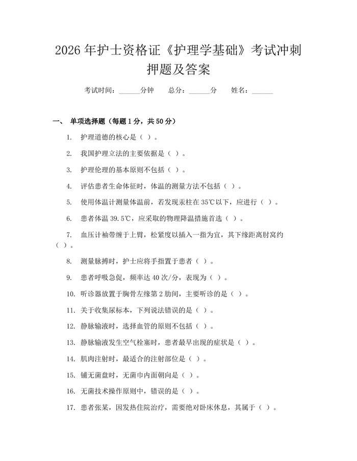2026年护士资格证《护理学基础》考试冲刺押题及答案：(docx+pdf)免费下载