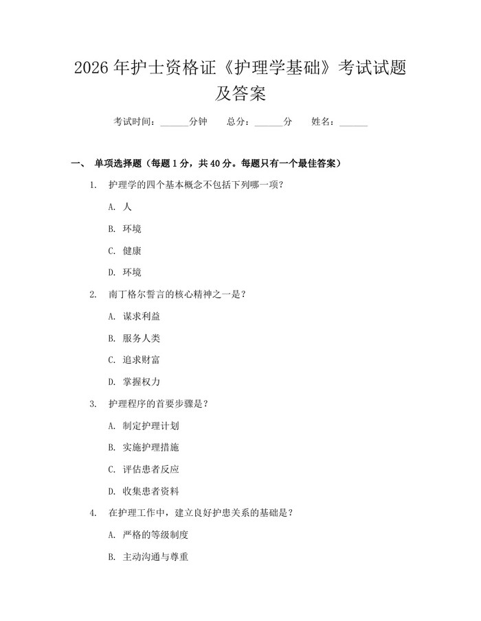 详细阅读:2026年护士资格证《护理学基础》考试试题及答案:(docx+pdf)免费下载 2026年护士资格证《护理学基础》考试试题及答案:(docx+pdf)免费下载