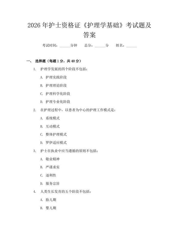 2026年护士资格证《护理学基础》考试题及答案：(docx+pdf)免费下载