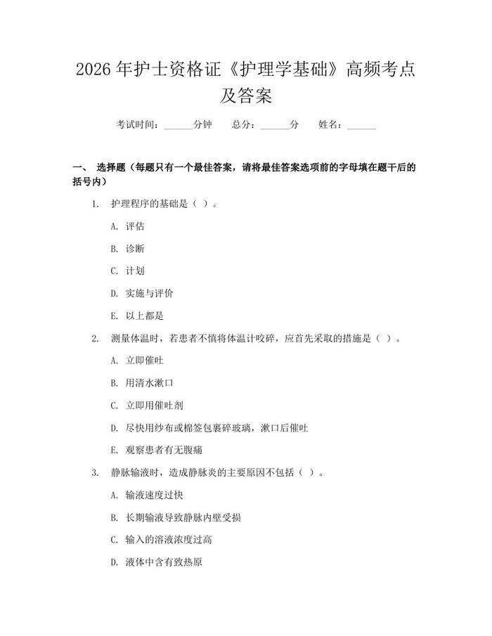 2026年护士资格证《护理学基础》高频考点及答案：(docx+pdf)免费下载