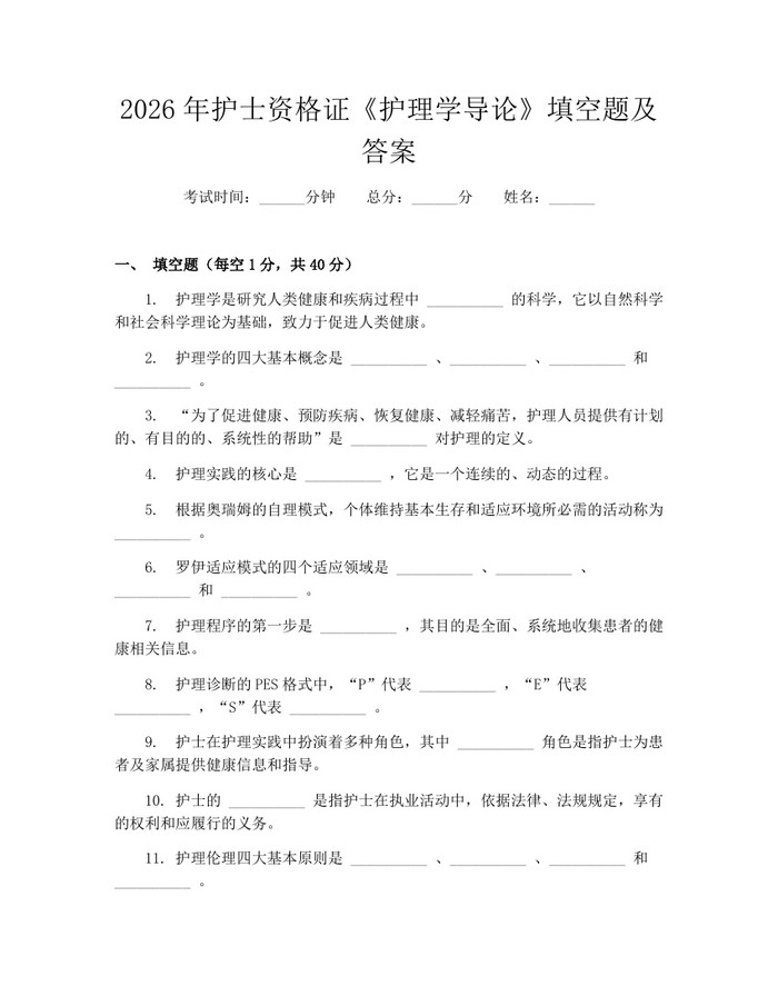 2026年护士资格证《护理学导论》填空题及答案:(docx+pdf)免费下载