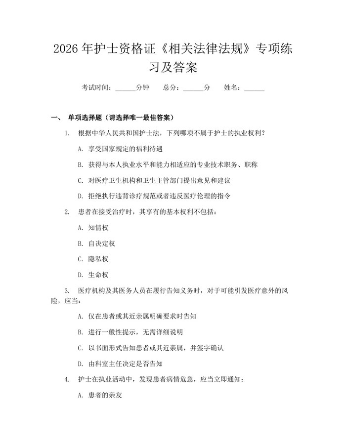 2026年护士资格证《相关法律法规》专项练习及答案：(docx+pdf)免费下载