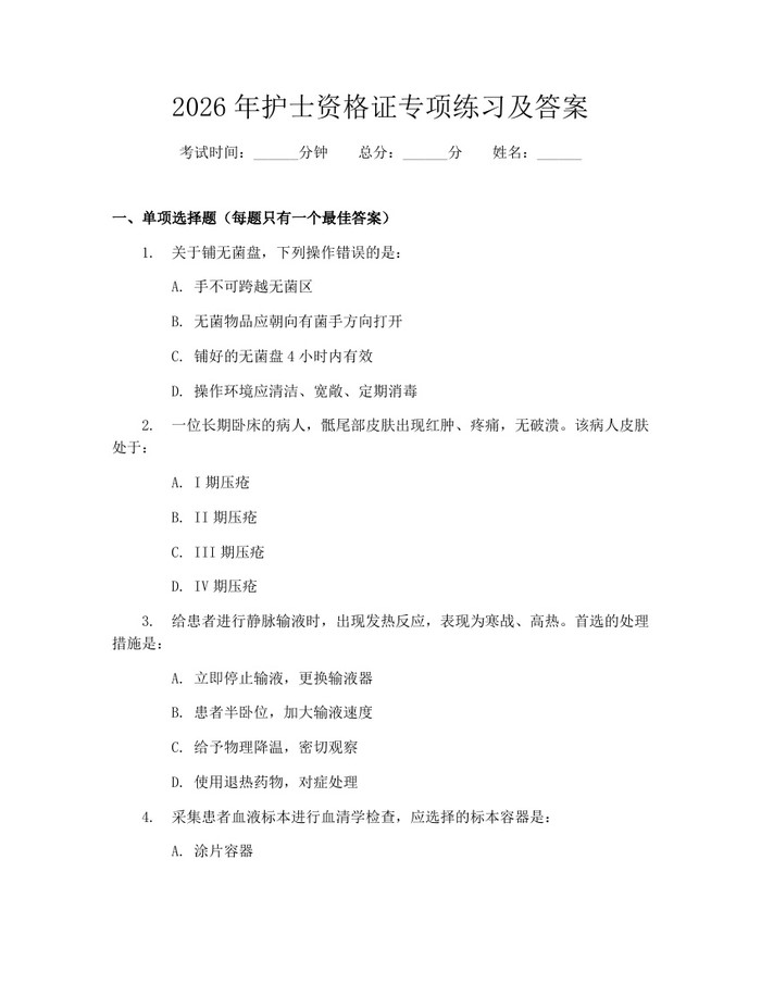 2026年护士资格证专项练习及答案：(docx+pdf)免费下载