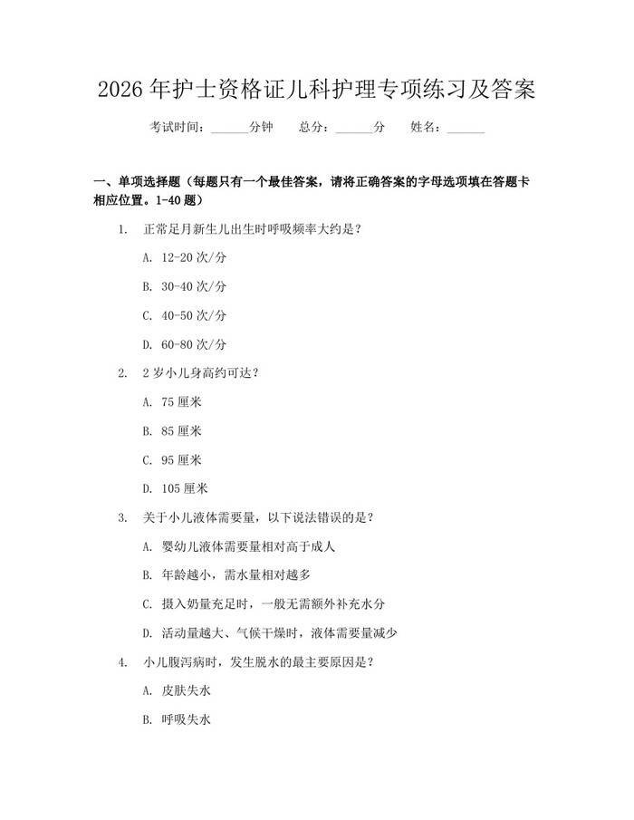 2026年护士资格证儿科护理专项练习及答案：(docx+pdf)免费下载