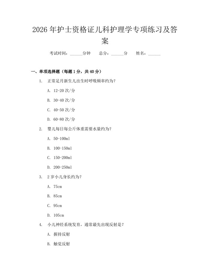 详细阅读:2026年护士资格证儿科护理学专项练习及答案:(docx+pdf)免费下载 2026年护士资格证儿科护理学专项练习及答案:(docx+pdf)免费下载