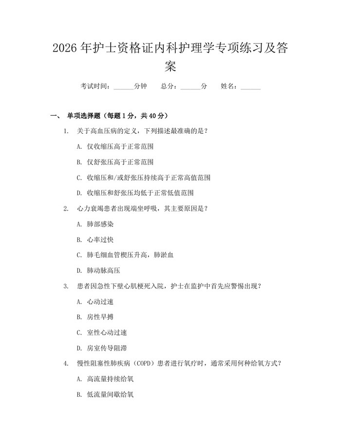 2026年护士资格证内科护理学专项练习及答案：(docx+pdf)免费下载