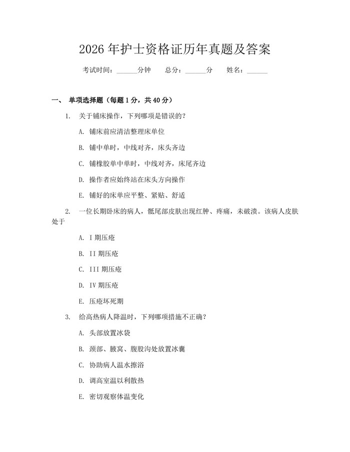 2026年护士资格证历年真题及答案：(docx+pdf)免费下载