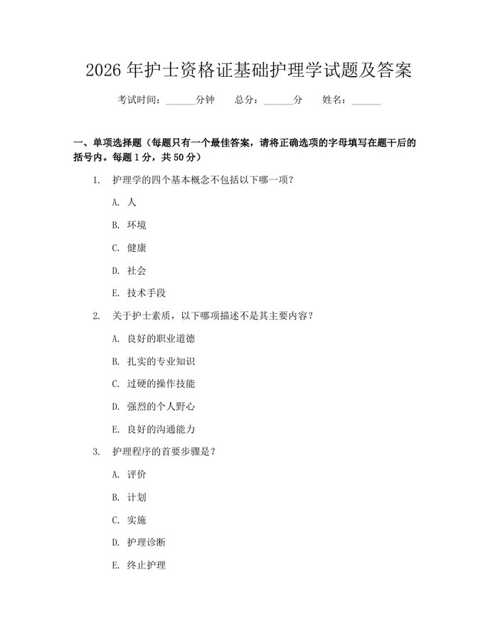 2026年护士资格证基础护理学试题及答案：(docx+pdf)免费下载
