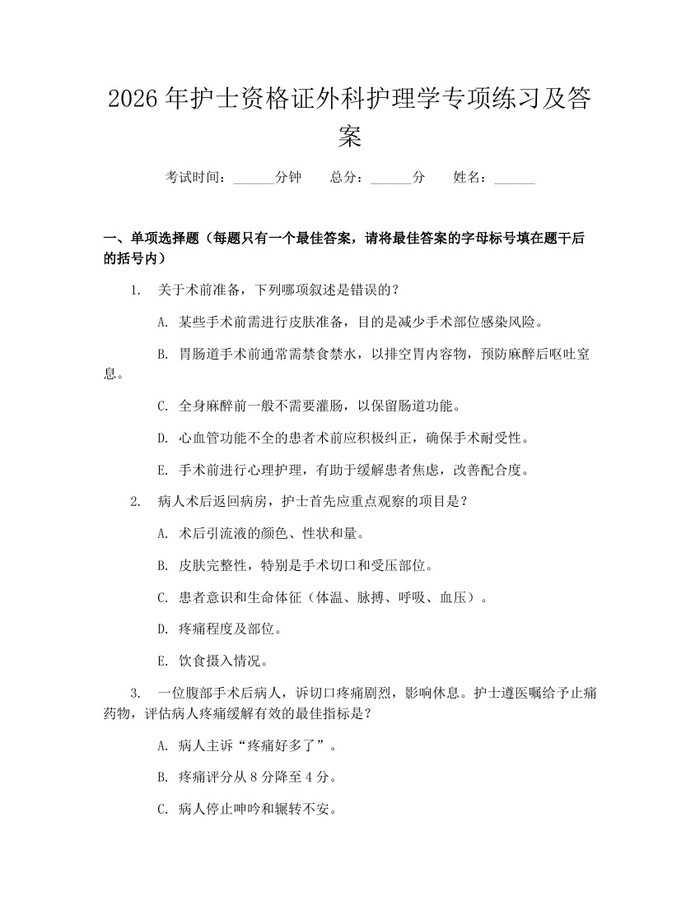 2026年护士资格证外科护理学专项练习及答案：(docx+pdf)免费下载