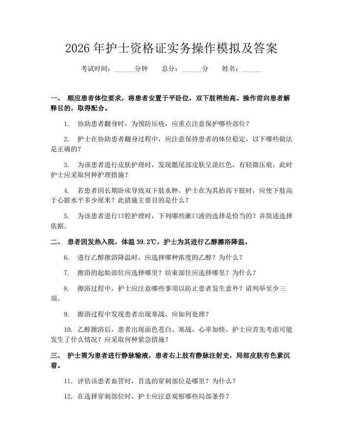 2026年护士资格证实务操作模拟及答案：(docx+pdf)免费下载