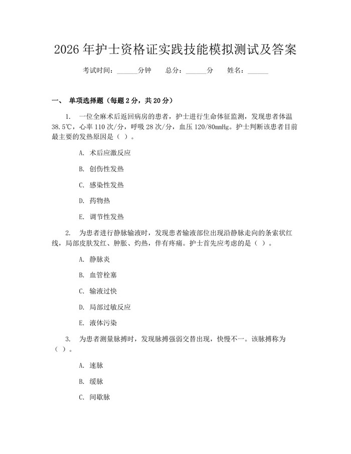 2026年护士资格证实践技能模拟测试及答案：(docx+pdf)免费下载