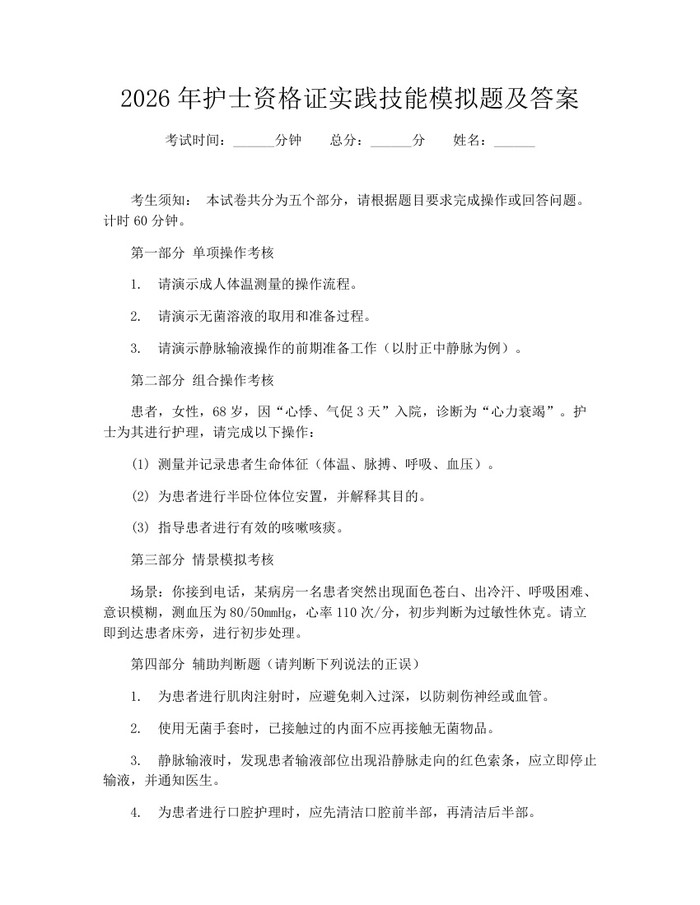 2026年护士资格证实践技能模拟题及答案：(docx+pdf)免费下载