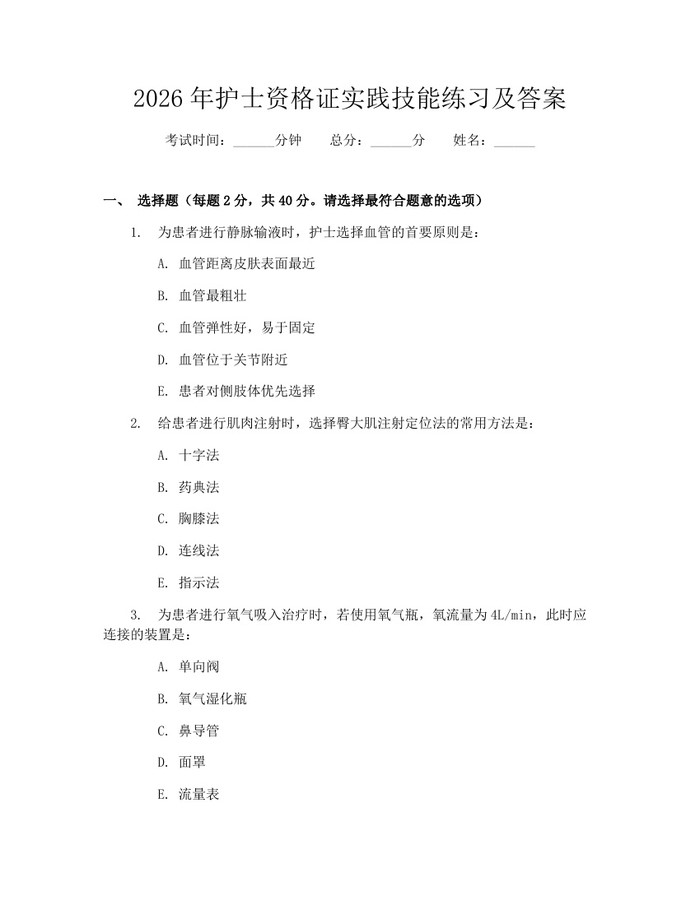 2026年护士资格证实践技能练习及答案：(docx+pdf)免费下载