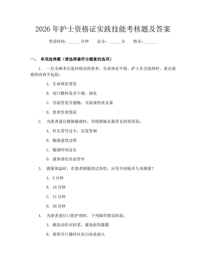 2026年护士资格证实践技能考核题及答案：(docx+pdf)免费下载