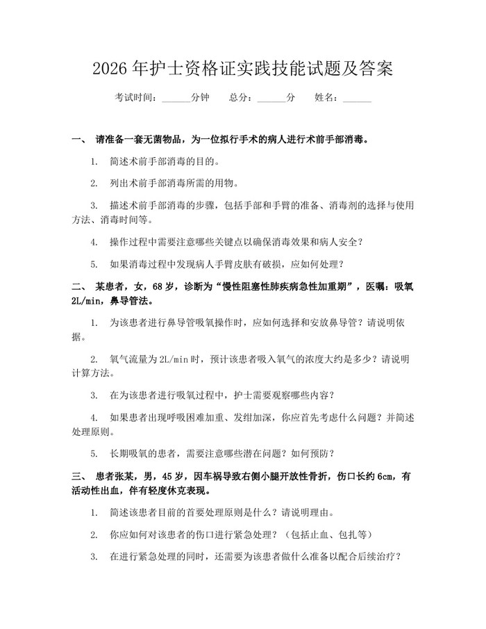 2026年护士资格证实践技能试题及答案:(docx+pdf)免费下载