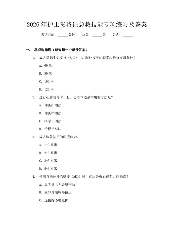 2026年护士资格证急救技能专项练习及答案：(docx+pdf)免费下载