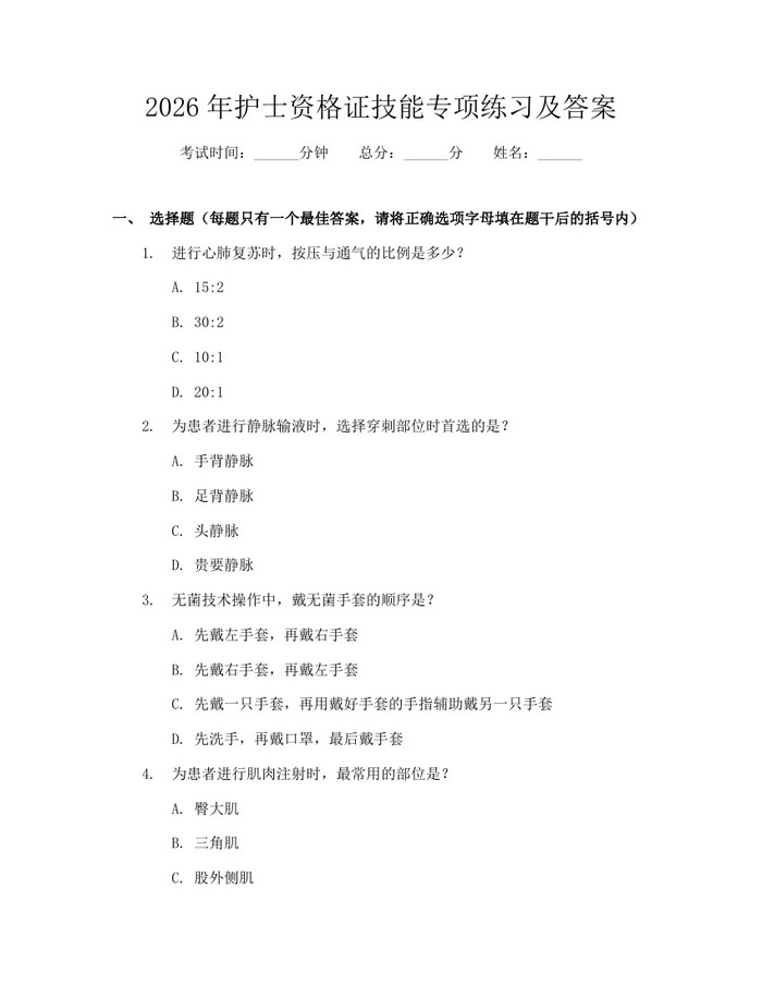 2026年护士资格证技能专项练习及答案：(docx+pdf)免费下载