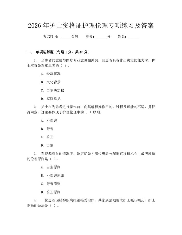 2026年护士资格证护理伦理专项练习及答案：(docx+pdf)免费下载