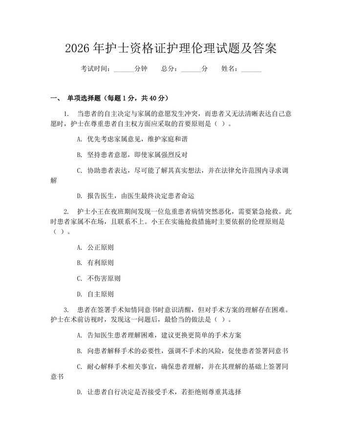 2026年护士资格证护理伦理试题及答案：(docx+pdf)免费下载