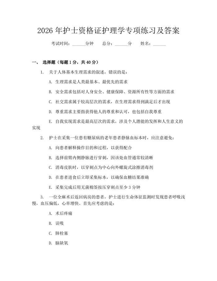 2026年护士资格证护理学专项练习及答案：(docx+pdf)免费下载
