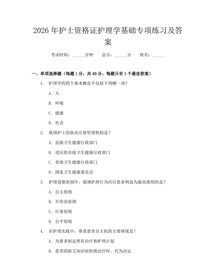 2026年护士资格证护理学基础专项练习及答案：(docx+pdf)免费下载