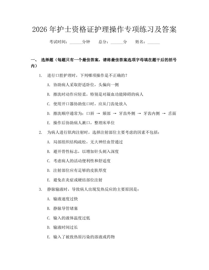 2026年护士资格证护理操作专项练习及答案：(docx+pdf)免费下载