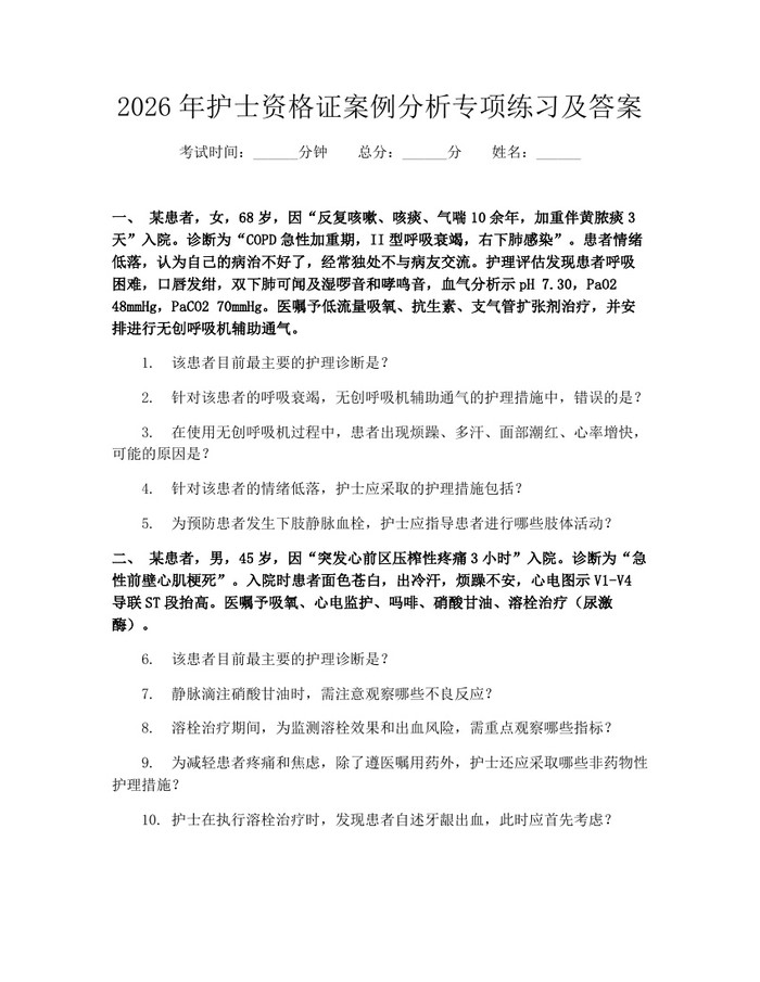 2026年护士资格证案例分析专项练习及答案：(docx+pdf)免费下载