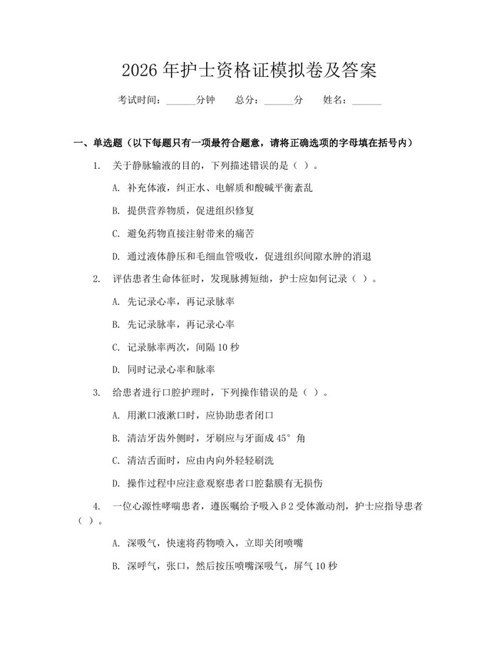 详细阅读:2026年护士资格证模拟卷及答案:(docx+pdf)免费下载 2026年护士资格证模拟卷及答案:(docx+pdf)免费下载
