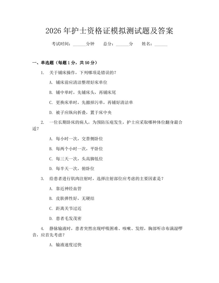 2026年护士资格证模拟测试题及答案：(docx+pdf)免费下载