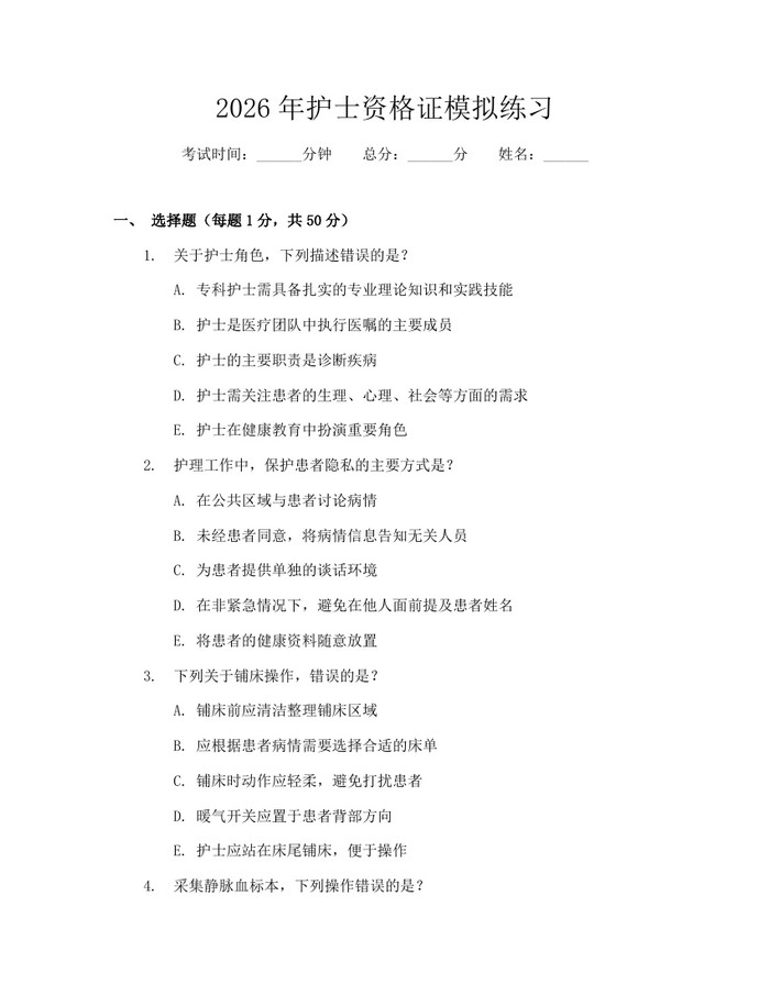 详细阅读:2026年护士资格证模拟练习:(docx+pdf)免费下载 2026年护士资格证模拟练习:(docx+pdf)免费下载