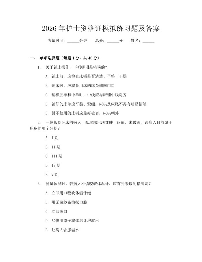 2026年护士资格证模拟练习题及答案：(docx+pdf)免费下载